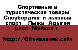 Спортивные и туристические товары Сноубординг и лыжный спорт - Лыжи. Адыгея респ.,Майкоп г.